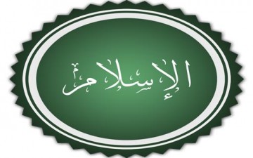 الدوائر الغربية والخوف من الإسلام